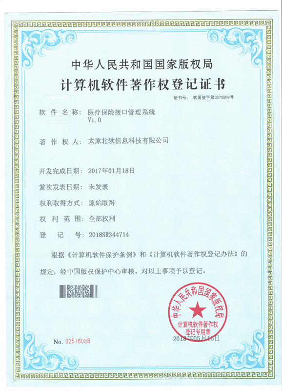 恭喜公司榮獲醫療保險系統接口軟件證書！